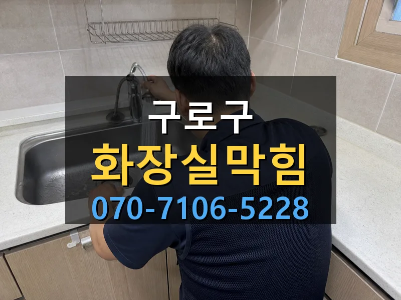 구로구 화장실막힘 싹쓰리배관