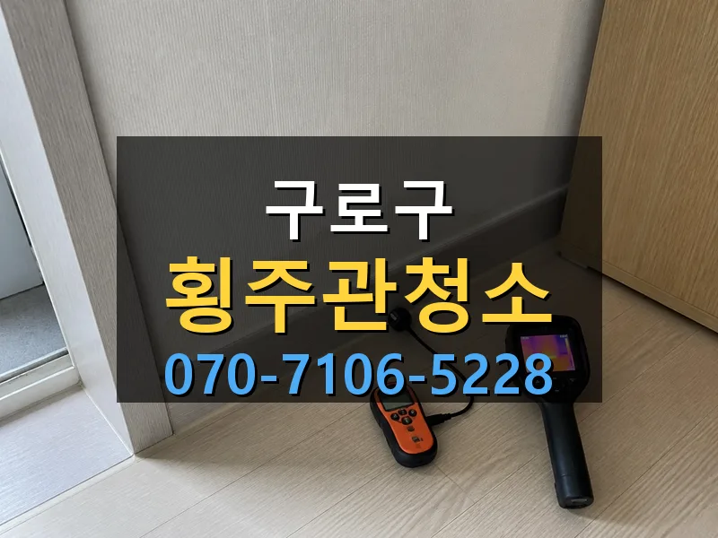 구로구 횡주관청소 싹쓰리배관
