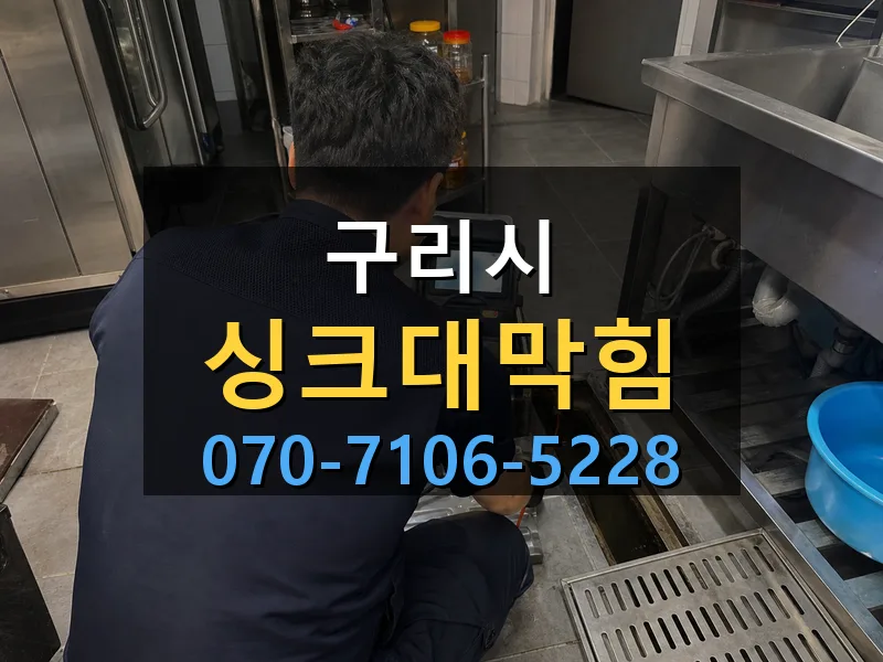 구리시 싱크대막힘 싹쓰리배관