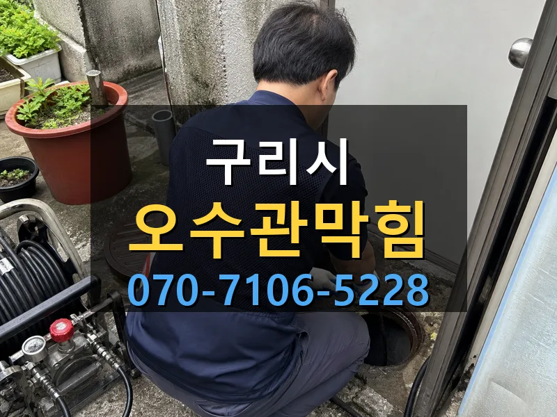 구리시 오수관막힘 싹쓰리배관