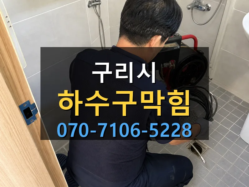 구리시 하수구막힘 싹쓰리배관