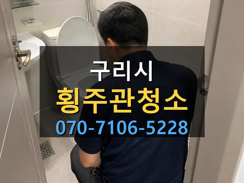 구리시 횡주관청소 싹쓰리배관