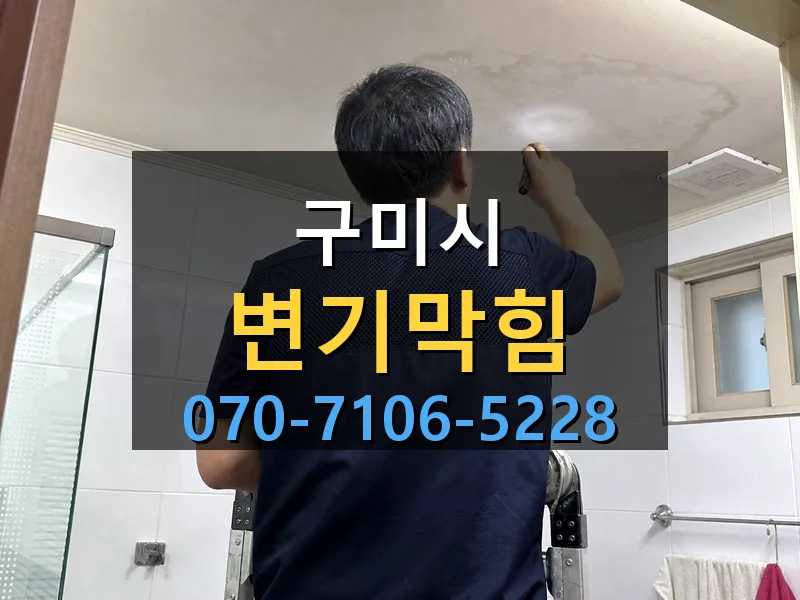 구미시 변기막힘 싹쓰리배관