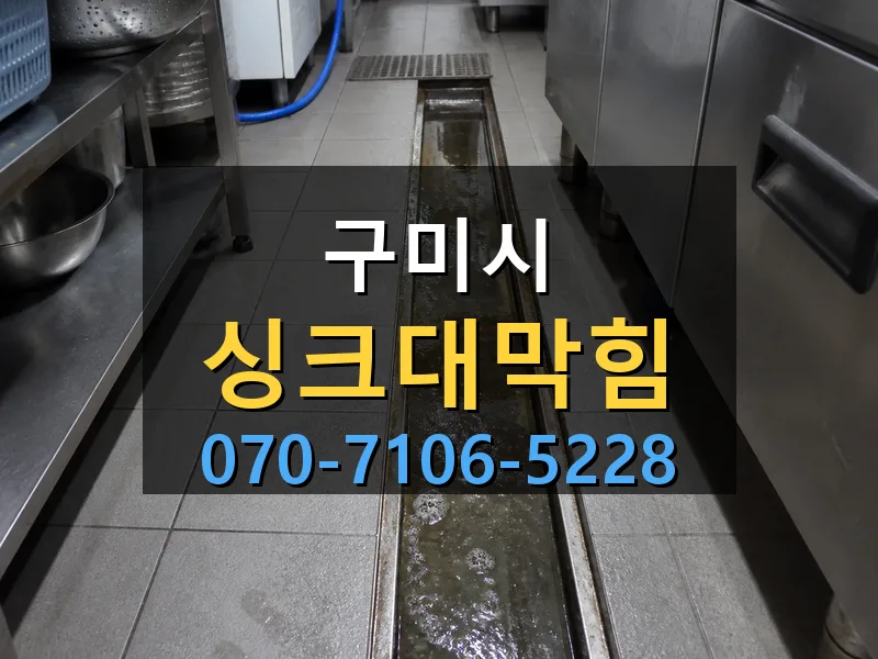 구미시 싱크대막힘 싹쓰리배관