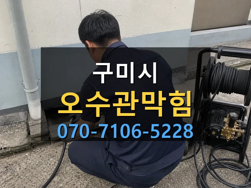 구미시 오수관막힘 싹쓰리배관
