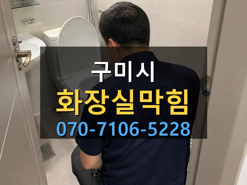 구미시 화장실막힘 싹쓰리배관