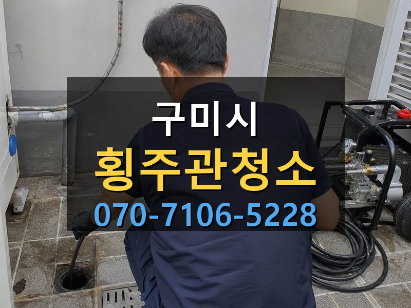 구미시 횡주관청소 싹쓰리배관