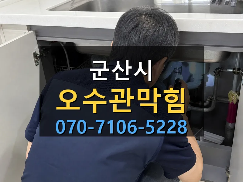 군산시 오수관막힘 싹쓰리배관