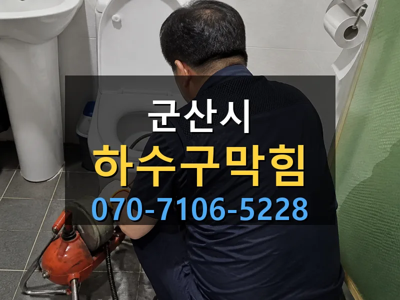 군산시 하수구막힘 싹쓰리배관