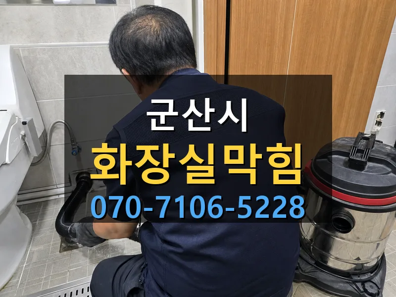 군산시 화장실막힘 싹쓰리배관