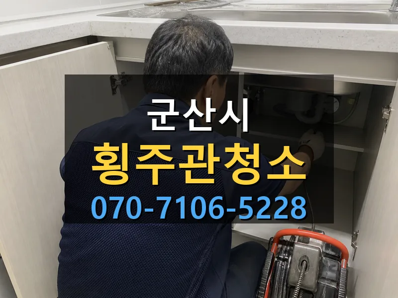 군산시 횡주관청소 싹쓰리배관