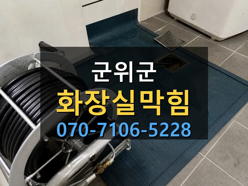 군위군 화장실막힘 싹쓰리배관