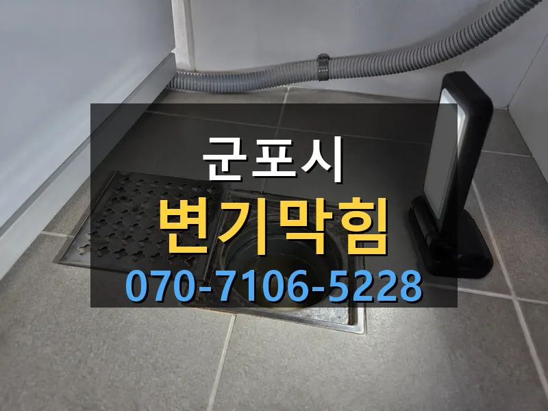 군포시 변기막힘 싹쓰리배관