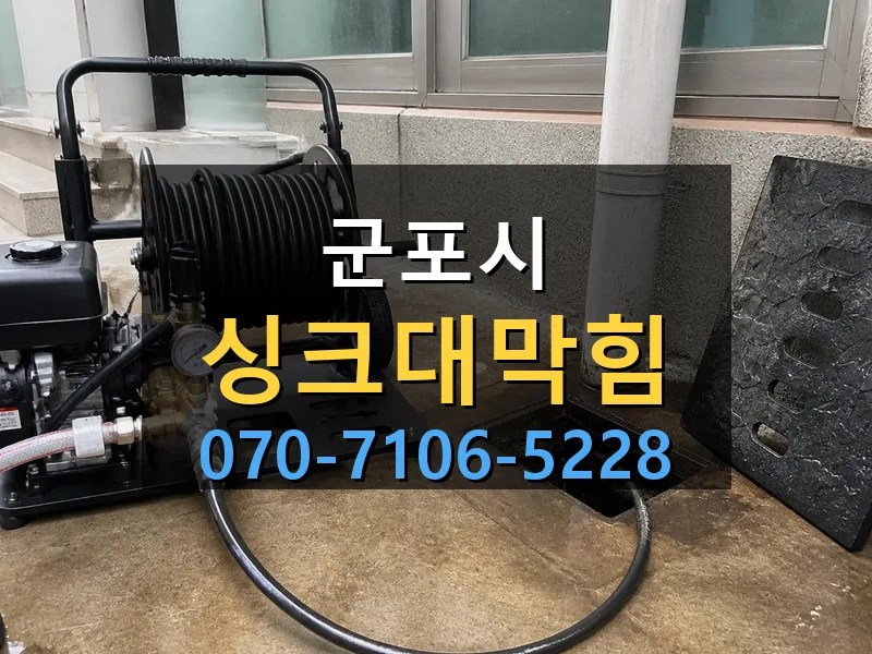 군포시 싱크대막힘 싹쓰리배관