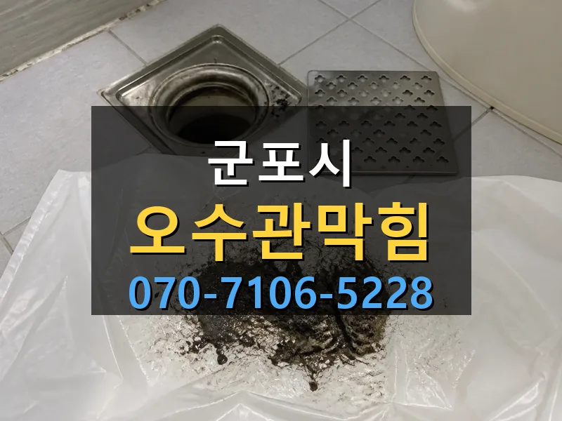 군포시 오수관막힘 싹쓰리배관