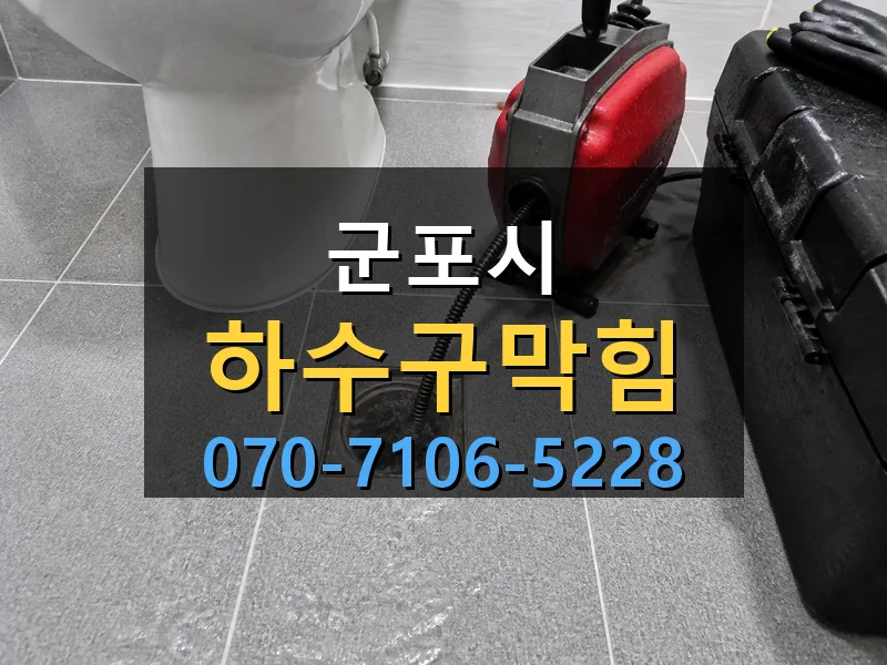 군포시 하수구막힘 싹쓰리배관