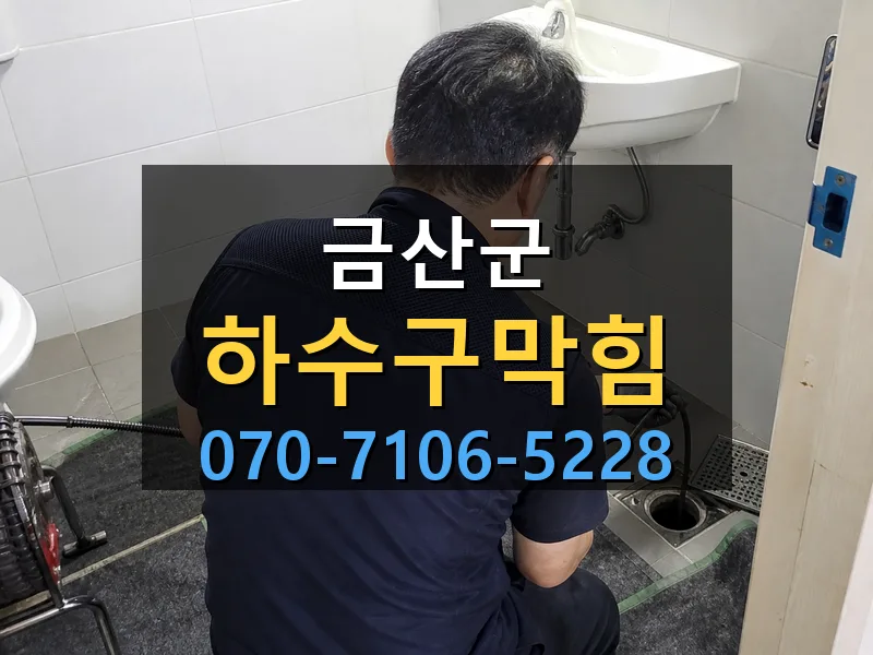 금산군 하수구막힘 싹쓰리배관
