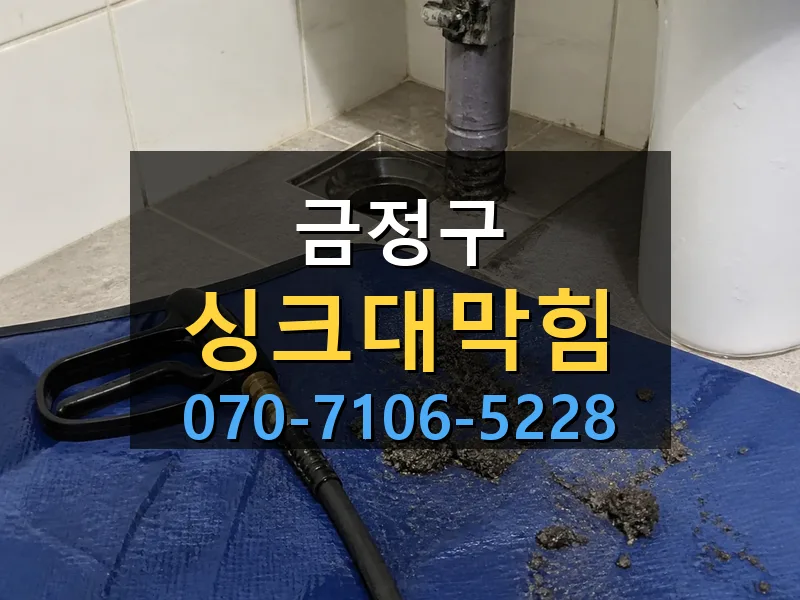금정구 싱크대막힘 싹쓰리배관