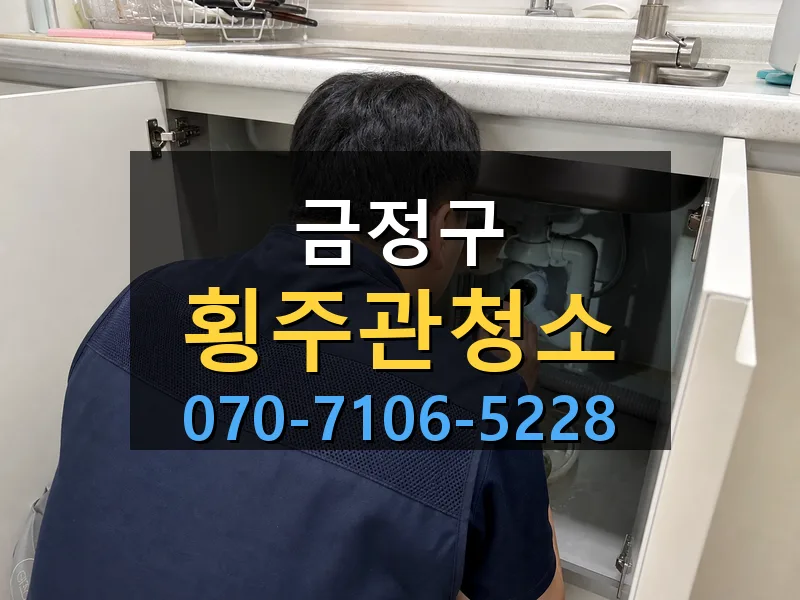 금정구 횡주관청소 싹쓰리배관