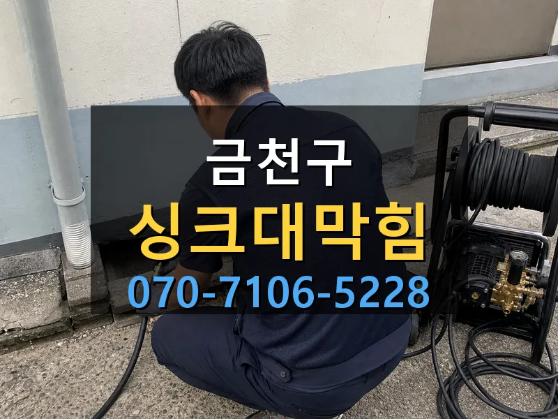 금천구 싱크대막힘 싹쓰리배관