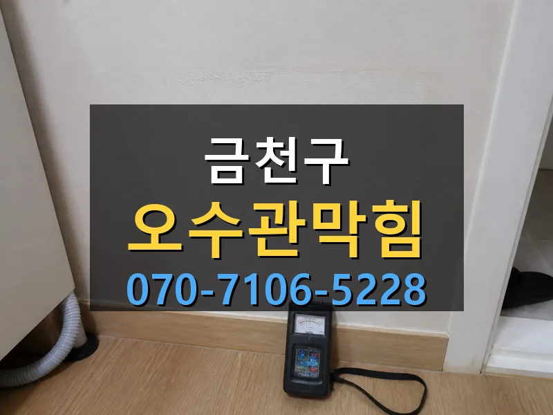 금천구 오수관막힘 싹쓰리배관