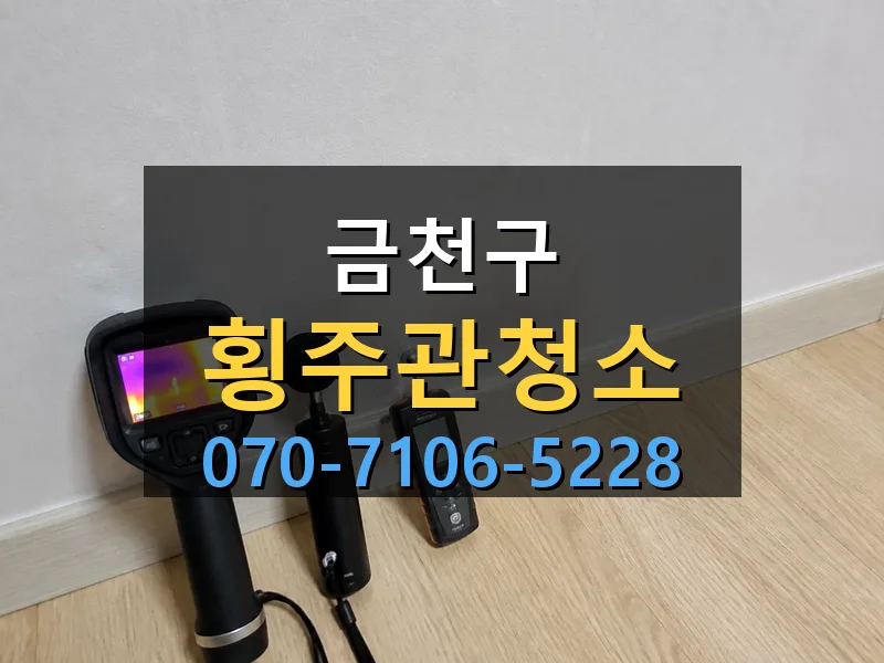 금천구 횡주관청소 싹쓰리배관