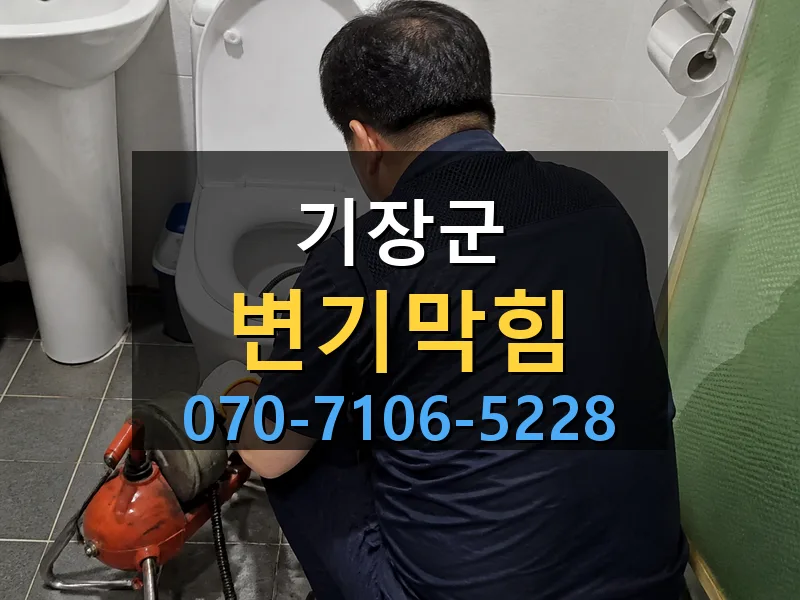 기장군 변기막힘 싹쓰리배관