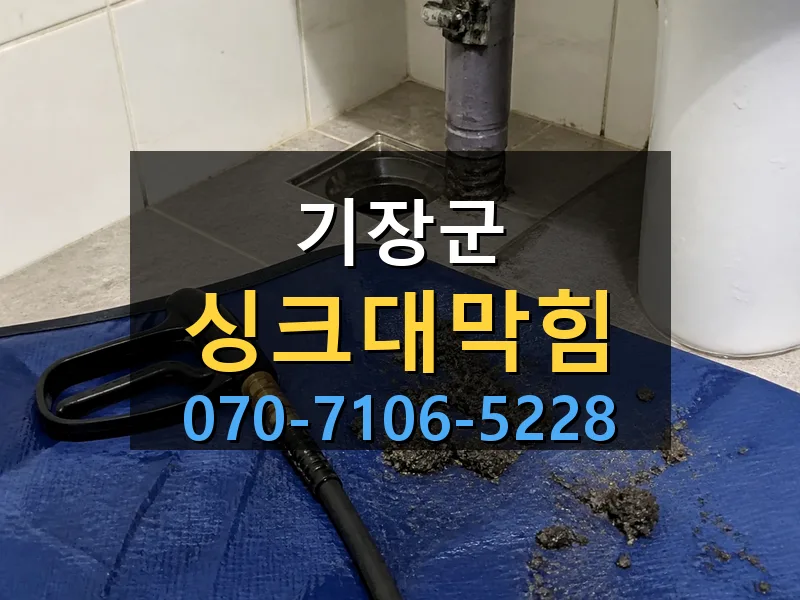 기장군 싱크대막힘 싹쓰리배관