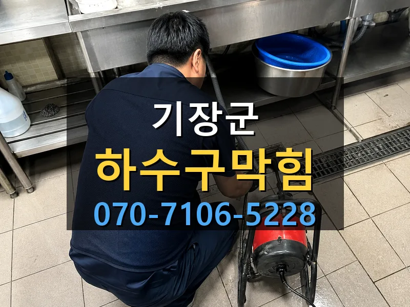 기장군 하수구막힘 싹쓰리배관