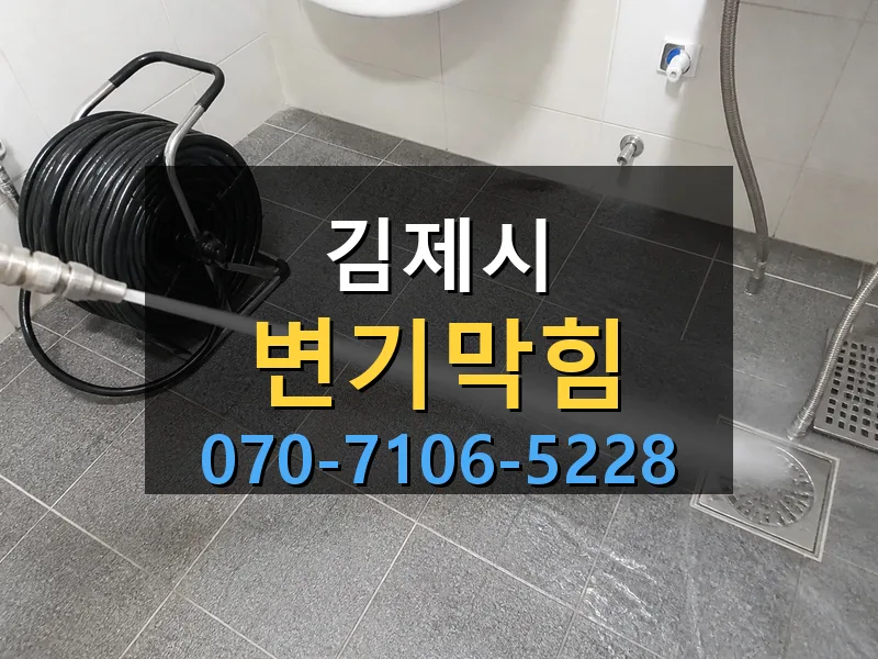 김제시 변기막힘 싹쓰리배관