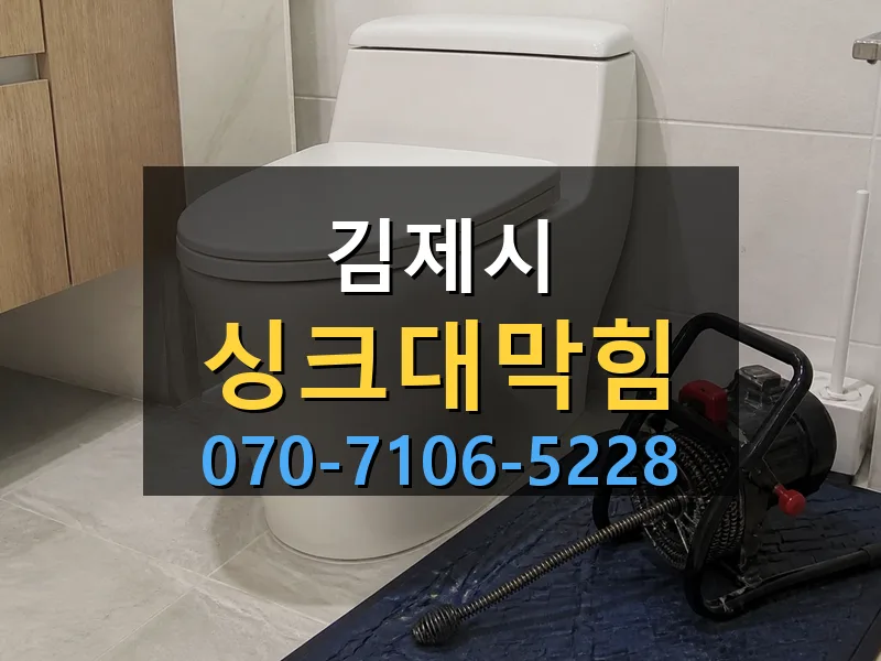 김제시 싱크대막힘 싹쓰리배관