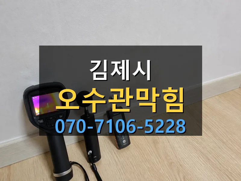 김제시 오수관막힘 싹쓰리배관