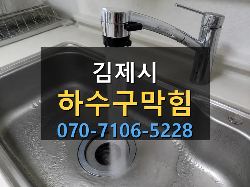 김제시 하수구막힘 싹쓰리배관