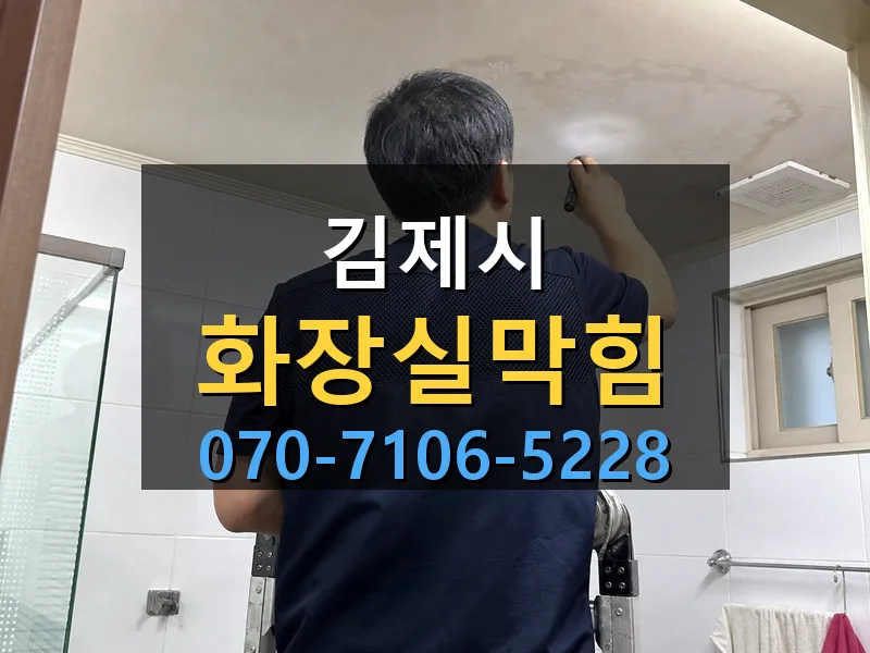 김제시 화장실막힘 싹쓰리배관