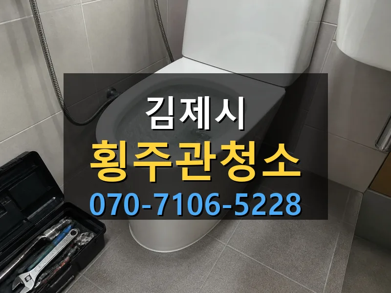 김제시 횡주관청소 싹쓰리배관