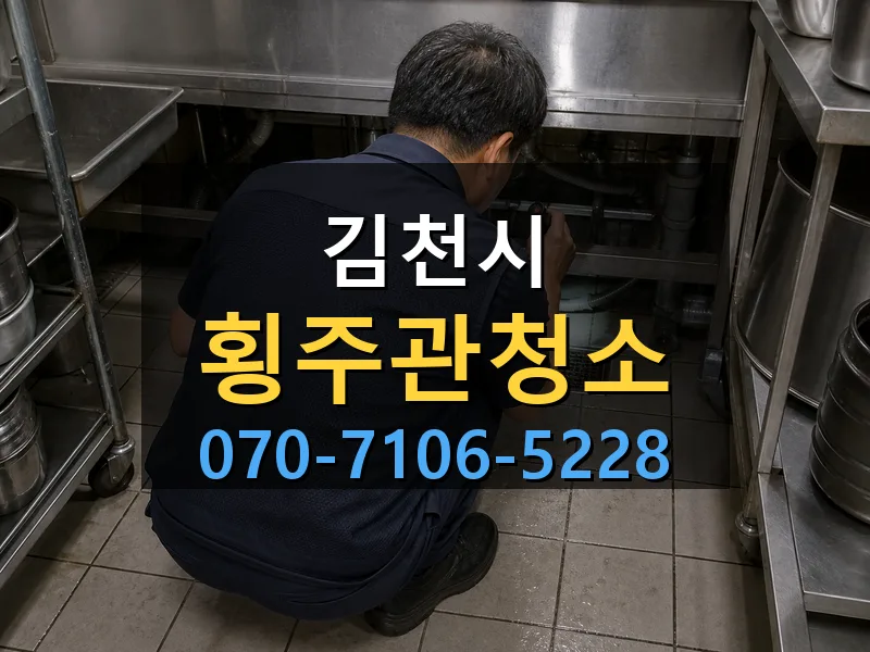 김천시 횡주관청소 싹쓰리배관