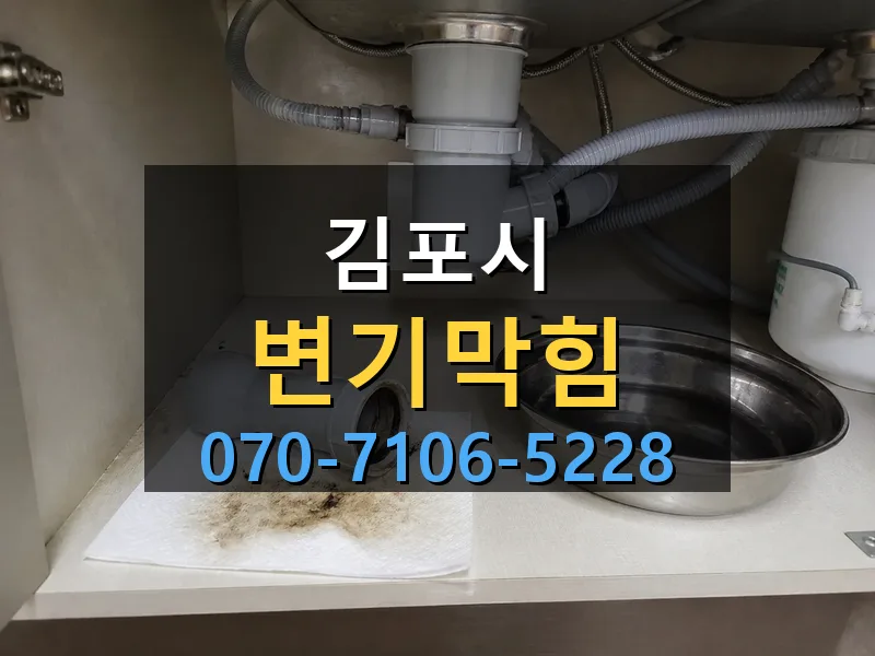 김포시 변기막힘 싹쓰리배관