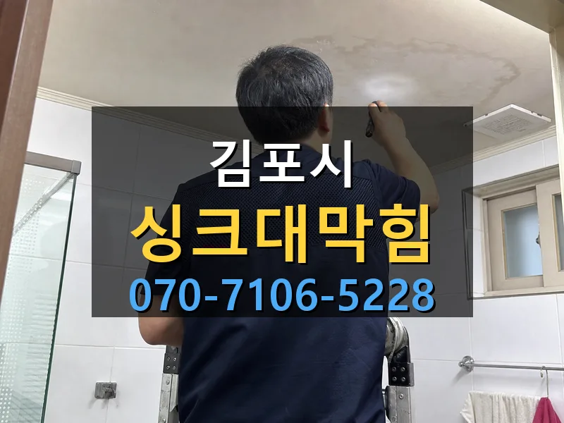 김포시 싱크대막힘 싹쓰리배관
