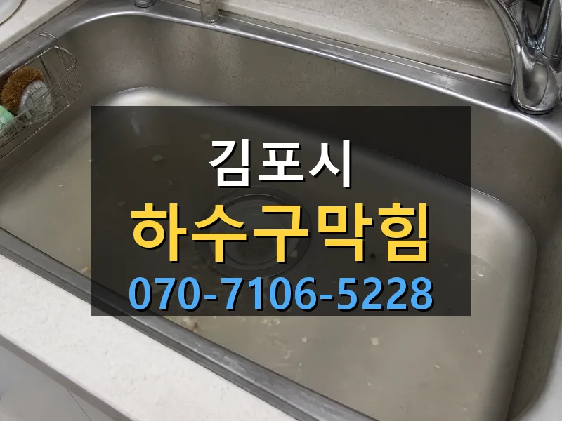 김포시 하수구막힘 싹쓰리배관