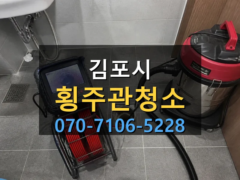 김포시 횡주관청소 싹쓰리배관