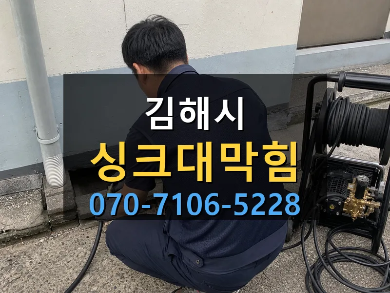 김해시 싱크대막힘 싹쓰리배관