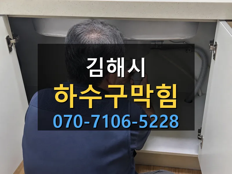 김해시 하수구막힘 싹쓰리배관