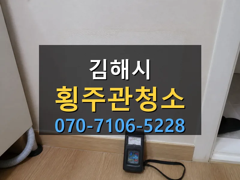 김해시 횡주관청소 싹쓰리배관