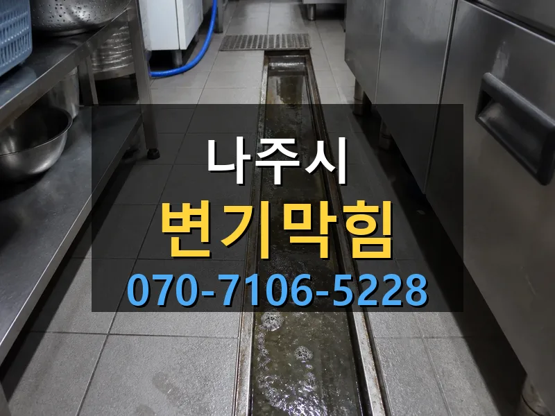 나주시 변기막힘 싹쓰리배관