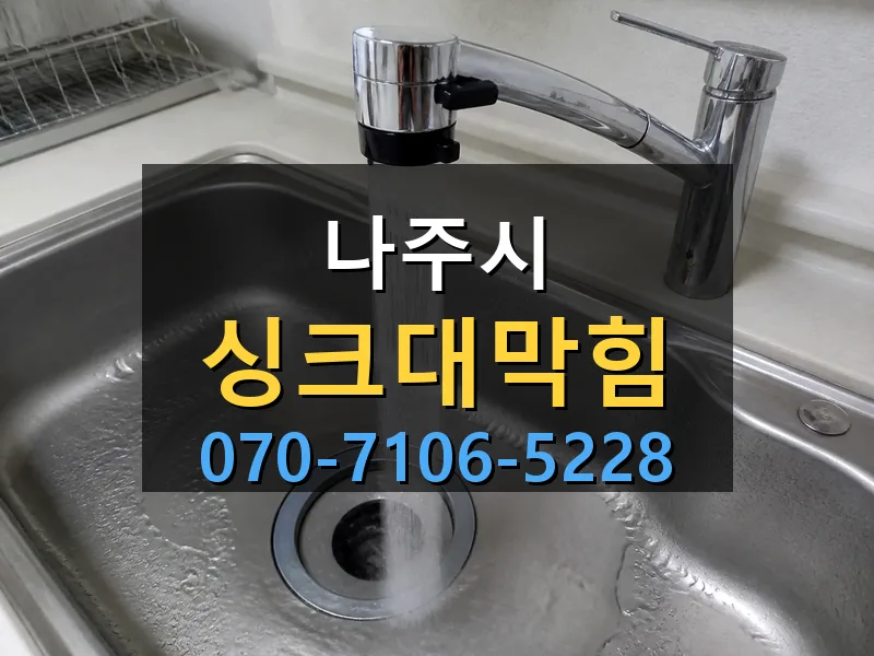 나주시 싱크대막힘 싹쓰리배관