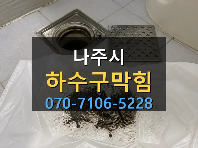 나주시 하수구막힘 싹쓰리배관