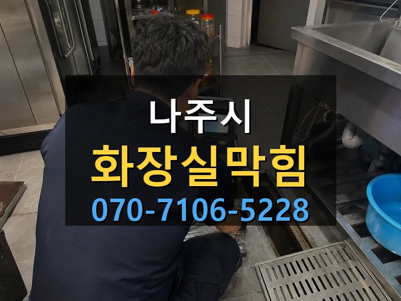 나주시 화장실막힘 싹쓰리배관