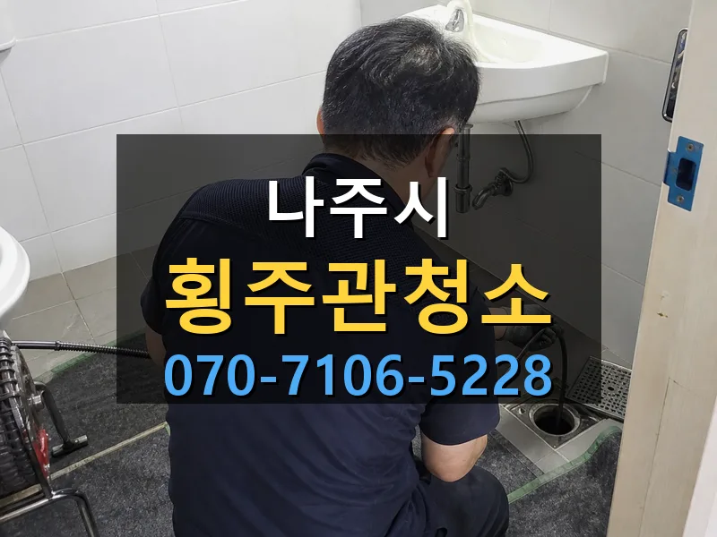 나주시 횡주관청소 싹쓰리배관