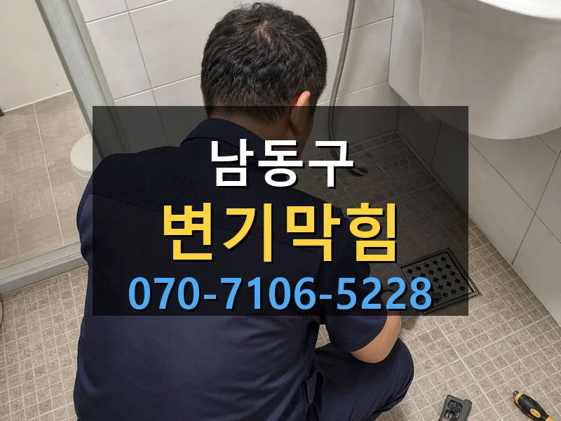 남동구 변기막힘 싹쓰리배관