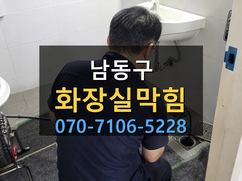 남동구 화장실막힘 싹쓰리배관
